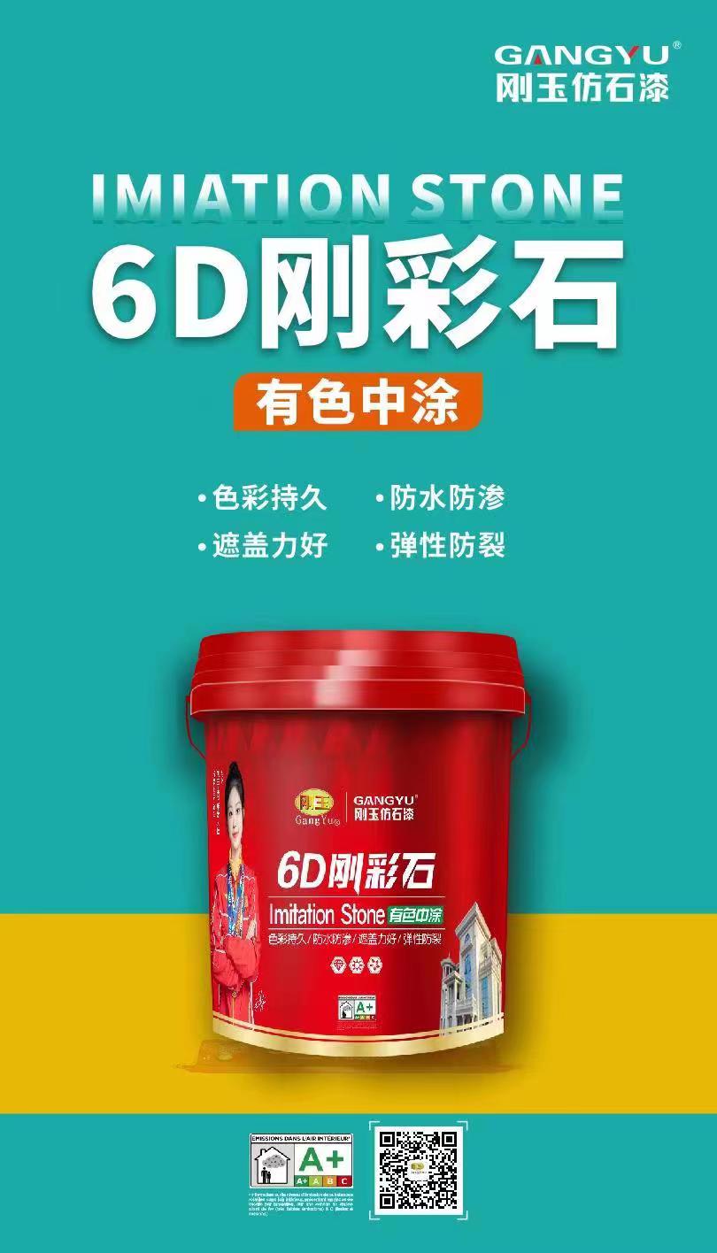 6D刚彩石-中涂背景漆